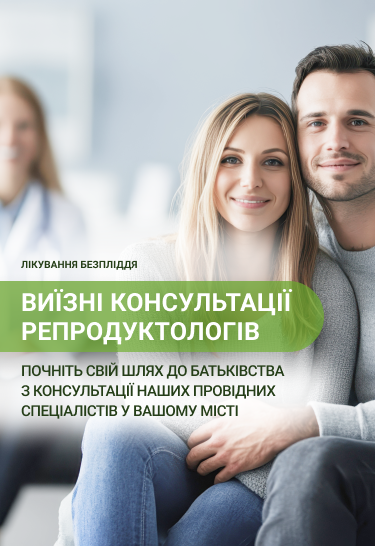 консультація репродуктолога