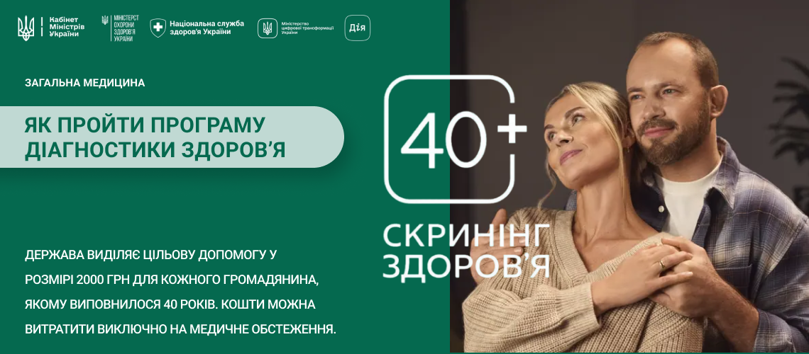 Скринінг 40+